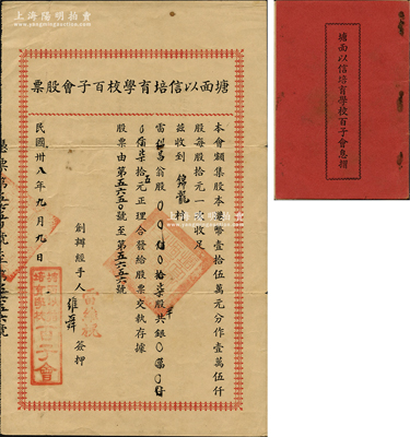 民国卅八年（1949年）塘面以信培育学校百子会股票，柒股半计柒拾五元，广东开平地区发行，附带有息摺；海外藏家出品，八成新