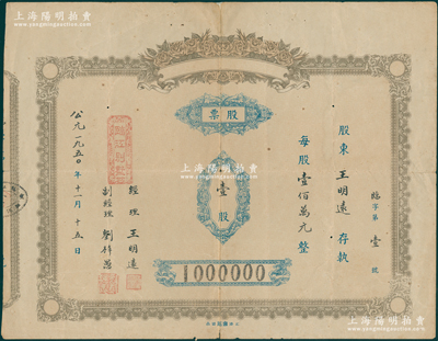 1950年（重庆）临江别墅股票，壹股计壹佰万元，其股东即为经理王明远氏，且发行号码仅为“临字第壹号”，尤为值得重视，罕见，七五成新