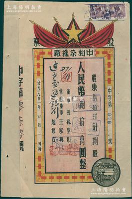 1951年（四川宜宾）中和染织厂股票，捌股计人民币捌拾万圆，上印五星、红旗及机器图颇为别致，票上董事长孙望山乃五粮液创始人，背面上端浮贴存根，少见，八成新