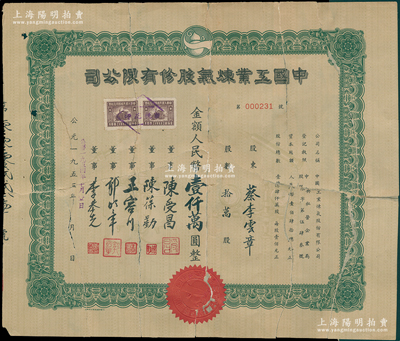 1953年中国工业炼气股份有限公司股票，拾万股计人民币壹仟万圆，票上董事陈受昌乃宁波帮领袖叶澄衷女婿（与胡适、竺可桢同学）；该公司创办于1933年，为国产氧气工业之首创，抗战时一度内迁重庆，1954年11月公私合营改名中国炼气厂，1962年7月改为吴淞化工厂；少见且属首度公诸于阳明，有修补，五成新