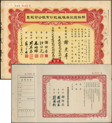 纺织业老股票2种，详分：①1953年（上海）同新发记染织厂股份有限公司股票，贰拾贰万贰仟捌佰股计贰仟贰佰贰拾捌万圆，该公司址设上海金陵东路，而工厂则设于常州新丰街；②1954年（常州）大成纺织染股份有限公司股票，未填用附存根，票上由著名企业家刘靖基（曾任全国政协副主席）、刘国钧等签名；八至九成新