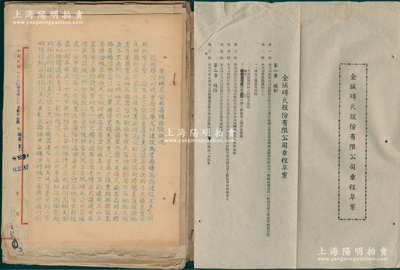 1956年南京《金城砖瓦公司·公司章程草案、报告及董监事会议通知》之档案卷宗1份，内含：1947年章程草案1份、筹备经过概况1册、1948年股东和董事会议记录、各行局催缴股款记录、合约译本、工作旬报、各式公函等，因内容繁多，难以逐一细述；保存尚佳，敬请预览