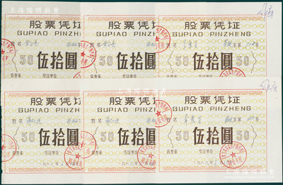 1988年“荣宝斋宣武生产服务部”股票凭证共6枚，面额均为伍拾圆；荣宝斋乃驰名中外的文房四宝老字号店铺，迄今已逾300年历史；八五至九成新