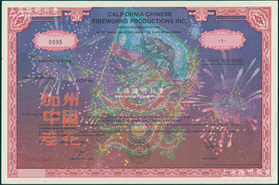 2004年（美国）加州中国烟花公司股票，面额1股，雕刻版，票上印有中文和龙图；这是目前美国股市中为数极少的华侨企业股票，尤其在美国股票上能印有中文的更属难得；美国藏家出品，全新