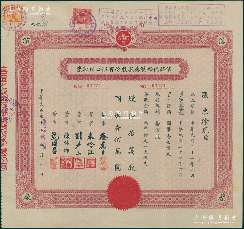 民国三十七年改1951年信谊化学制药厂股份有限公司股票 ，拾万股计国币壹佰万圆，承购股东即为票上董事徐虎臣氏（即公司董事长），且盖有解放后资本调整之戳记；陈伟国先生藏品，八成新-故纸繁华·