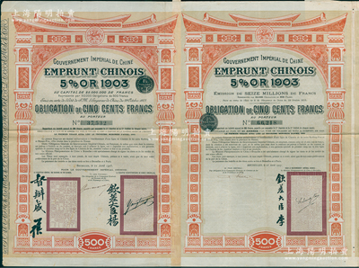 大清帝国政府对外发行汴洛（开封至洛阳）铁路公债共2种全套，分别为1905年500法郎、1907年500法郎，其上分别为钦差大臣杨（兆鋆）和督办盛（宣怀）、钦差大臣李（盛铎）签名及官印；海外回流品，七至八成新