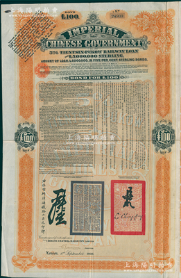 1908年（光绪三十四年）大清帝国政府对外发行津浦铁路债券桔色100英镑，由英商伦敦华中铁路公司（Chinese Central Railways Ltd., London）代理发行，有督办津浦铁路大臣吕海寰、驻英大臣李经方（李鸿章之子）签名及官印，附带有息票；海外回流品，近八成新
