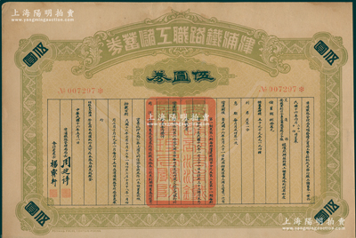 民国十六年（1927年）津浦铁路职工储蓄券（债券）伍圆券，此券由交通部、安国军副司令兼直鲁联军总司令张（宗昌）核准发行；海外藏家出品，八成新