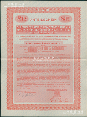 1938年中华民国政府对外发行津浦铁路公债12镑，在德国发行，票上印有“中华民国驻英吉利特命全权大使印”，大型满版水印；海外回流品，九成新