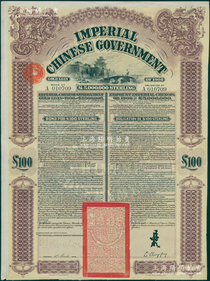 1909年大清帝国政府对外发行京汉铁路债券100英镑，上印英国著名版画家托马斯·阿洛姆手绘的西直门图景，由英商香港上海汇丰银行（Hong Kong & Shanghai Banking Corporation）代理发行，驻英公使李经方（李鸿章之子）签名；海外回流品，八成新
