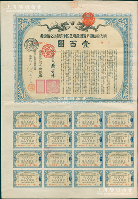 宣统叁年（1911年）明治四拾四年清国政府五分利附铁道公债证书壹百圆，由邮传部尚书盛宣怀、驻日公使吴振麟等签名发行，用于京汉铁路融资，有水印，附带息票；海外回流品，少见，八成新