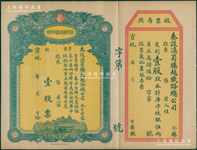 宣统年（1909-11年）滇蜀腾越铁路股票，壹股计库平纹银伍两，双龙图，未填用带存根，日本印制有水印，九成新