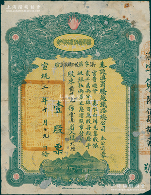 宣统二年（1910年）滇蜀腾越铁路股票，壹股计库平纹银伍两，双龙图内有水印，且盖有官印，背有贴补，近七成新