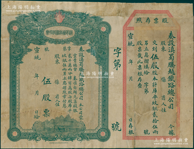 宣统年（1909-11年）滇蜀腾越铁路股票，伍股计库平纹银贰拾伍两，双龙图，未填用带存根，日本印制有水印；此面额存世罕见，有修补，七成新，值得重视和预览