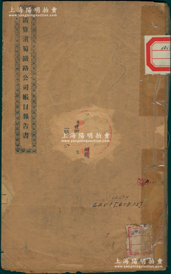 民国二年（1913年）《清算滇蜀铁路公司帐目报告书》1册，内中开列自1906年闰四月开办起，至1912年9月底止所有收入支出等情况，记录官股92478余两、绅商股190259余两、劝集股12885余两、省外认集股2730余两、随粮股554434余两、盐捐60117余两、藩库盐粮两捐812260余两、锡股421752余两、炭捐24979余两、公款股27195余两、盐布糖捐145余
