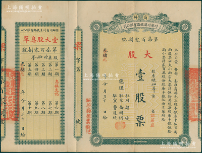 光绪改宣统元年（1909年）商办川省川汉铁路有限公司股票，大股壹股票（每股库平银伍拾两），上盖“铜梁县租票戳记”，背盖“第四次股东会验讫”戳记，属流通实用票；此种“租股”股票乃见证著名之“川汉铁路租股风潮”，也导致四川保路运动的爆发，继而为清政府的灭亡埋下了祸根；少见，八成新