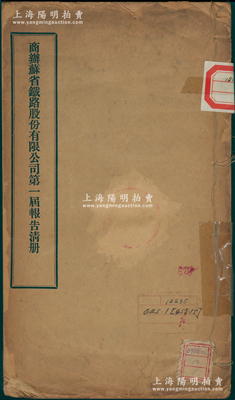 光绪戊申年（1908年）《商办苏省铁路股份有限公司第一届报告清册》1册，内中开列收支存总帐、股份清帐（全缴股份计规元170余万两）、股份利息清帐等，内容极为详尽，对研究苏省铁路股票不失为重要之原始资料，保存尚佳，敬请预览