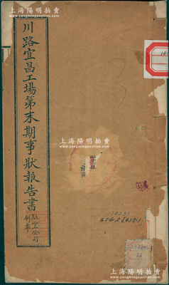 民国元年（1912年）川汉铁路《川路宜昌工场第末期事状报告书》1册，内中记载辛亥川路事变之详情，且提及股东、股票等事宜，对研究川汉铁路股票不失为重要之原始资料，保存尚可，封皮破损，内文完好，敬请预览