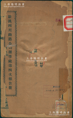 民国九年（1920年）《驻汉四川铁路公司办事处第四次报告册》1册，事为造报1917至1919年收支各款及历年账目总册报告书，内中详细记录支付股息等情，对研究川汉铁路股票不失为重要之原始资料，保存尚可，封皮破损，内文完好，敬请预览