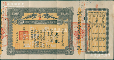 宣统元年（1909年）商办安徽全省铁路有限公司小股票，“皖南小股”壹股（每股银圆壹圆），由上海分公司发行，上印双龙戏珠图，背印中英文简章，且附带有息单及原封套，票上总理周学铭乃晚清重臣、两江总督周馥次子（北洋财政总长周学熙之兄）；清代老股票之大珍品，诚可遇而不可求也，八成新，值得珍视和推重