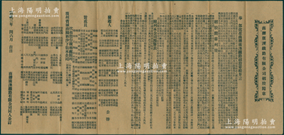 宣统三年（1911年）“商办广澳铁路有限公司招股简章”1份，内列有详细章程及附列公司预算表、发起人、赞成员等信息，内容极为详尽，且不乏名人，八成新