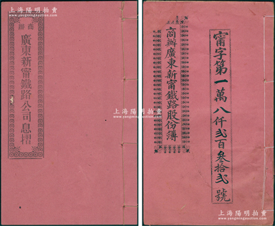 宣统元年（1909年）商办广东新宁铁路股份簿、息摺各1本，面额均为伍股银贰拾五圆，由同一股东黄石南氏所认购，格式与文字极富内涵，八成新