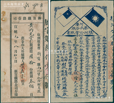 清代民国老股票2种，详分：①宣统元年（1909年）新宁铁路公司股据，认股陆拾份计鹰银叁佰员，发行于旧金山大埠；②1932年河婆蔡氏合族填河公会股票，伍股计拾大元；其中1枚背面已裱，七至八成新
