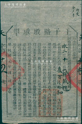 民国元年（1912年）湖南粤汉铁路总公司·壬子路股收单，面额钱叁百陆拾肆文，由湖南会同县带收，诚属辛亥革命时期保路运动之历史实证，八成新