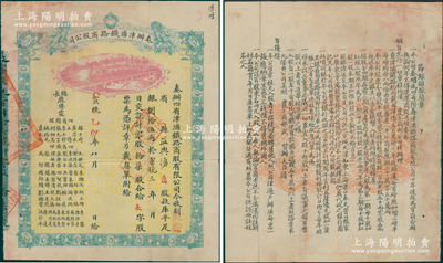 宣统改乙卯年（1915年）奏办津浦铁路商股公司股票，零股拾柒股计库平足银捌拾伍两（每股5两），背印双龙戏珠图和招股简章，由总长鹿传霖（清末军机大臣）、四省总理和四省协理等43位名流署名，内中包括张允言（大清银行行长）、袁大化（新疆巡抚）、周廷弼（信成银行创始人）、李经楚（交通银行总理）等，群贤毕至，枚不胜举；是项股票与上件拍品，源于同一家族之遗存；中国铁路老股票之大珍品，迄今为