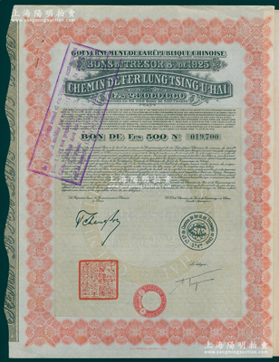 1925年中国政府对外发行督办陇秦豫海铁...
