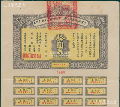 民国二十三年（1934年）平汉铁路民国二...