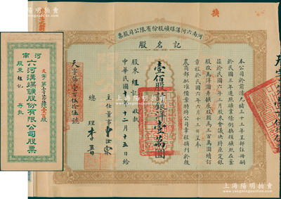 民国十年（1921年）河南六河沟煤矿股份...