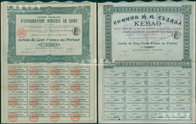 清代矿业老股票2种，详分：①1889年（...