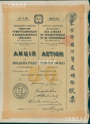 1911年（宣统三年）蒙古鄂尔河等处矿务...