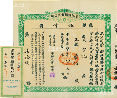 民国十三年（1924年）徐州贾汪煤矿有限...