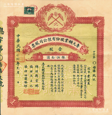 民国十四年（1925年）鲁大鑛业股份有限...