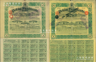 清代至民国时期北京福公司（著名英资公司，专门在中国经营铁路和矿产事业）股票2种，详分：1914年1股计1英镑、1911年5股计5镑，均附带息票；此种股票专为开发山西煤铁矿产而特别发行，票上印有“Shansi”（山西）地名，八成新