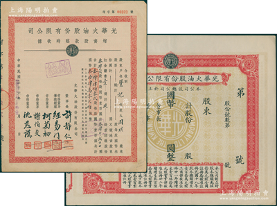 光华火油股份有限公司股票共2种，详分：早期1936年第一版股票未填用，其正面底纹为光华标志；1947年增资股款临时收据3402股，由董事长许静仁（即北洋总理许世英）签名；少见，八五至九成新