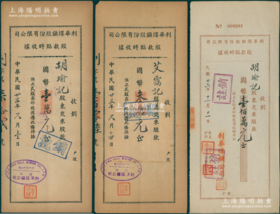 （湖北）利华煤矿股份有限公司股款临时收据3种，详分：1946年黑色壹万元、叁万元（票上所盖经理章“黄师让”即为裕大华企业董事长），1947年棕色壹佰万元；此乃湖北之著名煤矿，1924年由柯润时、王季良等创办于大冶，继而获著名“裕大华”财团投资，1952年与源华煤矿合并，改称鄂冶矿务局；少见，八至九成新