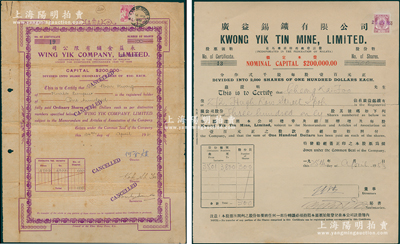 马来西亚华侨老股票2种，详分：1951年永益金铺有限公司股票，普通股100股（每股10元）；1953年广益锡鑛有限公司股票300股（每股100元）；少见，七五至九成新