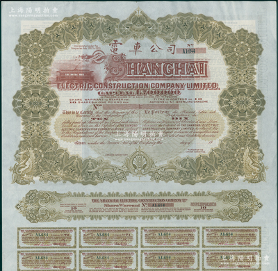 清末19xx年英商上海电车公司股票，黄绿色10股计10镑，内有水印，附带有息票；海外藏家出品，少见且品相一流，九成新