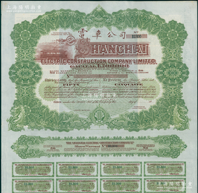 清末19xx年英商上海电车公司股票，绿色50股计50镑，内有水印，附带有息票；海外藏家出品，少见且品相上佳，近九成新