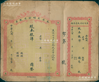 民国年·泰安生明公司股票，大型未填用发行，附带有存根；该公司乃山东著名之电灯公司，且发行过纸币，少见，七成新（另附该公司发行纸币彩色图片1张，以供印证。）