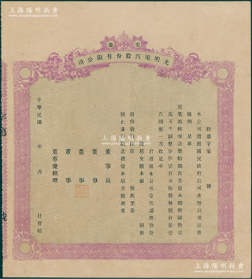 民国年（安徽）光明电汽股份有限公司股票，未填用发行，该公司乃皖南实业家许普澍氏在1931年创办于旌德县，九成新