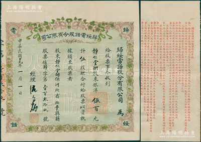 民国十九年（1930年）归绥电话股分有限公司股票，伍股计银洋伍百元，上印花开富贵图极为喜庆，背印详细章程；内蒙古呼和浩特（旧称归绥）老股票之珍罕品，八成新