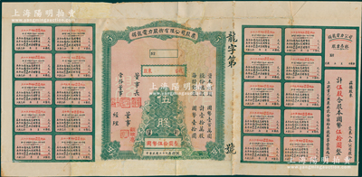 民国二十七年（1938年）耀龙电力股份有限公司股票，伍股计国币伍拾圆，云南省老股票，票上董事长为民国陆军上将卢汉（曾任60军军长参加台儿庄会战、1945年去越南接受日本投降、后任云南省政府主席，1949年率部起义）；少见，有贴补，七成新
