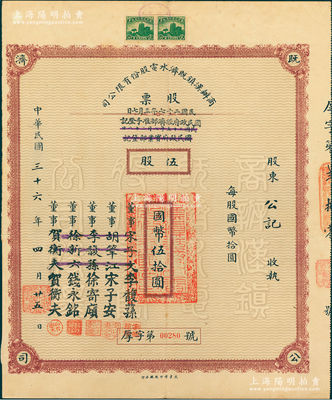 民国三十六年（1947年）商办汉镇既济水电股份有限公司股票，伍股计国币伍拾圆，票上之董事分别改印为银行家李馥荪、宋子安（宋子文之弟）、徐寄廎、钱永铭和汉口商会会长贺衡夫，乃属中国著名民族工业老股票，少见，八成新