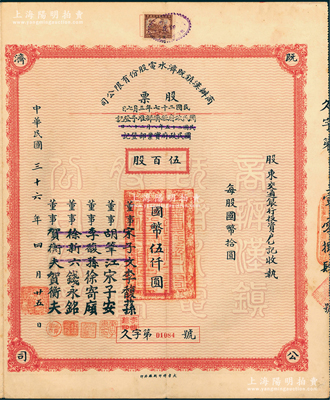 民国三十六年（1947年）商办汉镇既济水电股份有限公司股票，伍百股计国币伍仟圆，票上之董事分别改印为银行家李馥荪、宋子安（宋子文之弟）、徐寄廎、钱永铭和汉口商会会长贺衡夫，而股东为交通银行，且附带有完整股息票；此乃中国著名之民族工业，此最大面额者存世稀见，八五成新