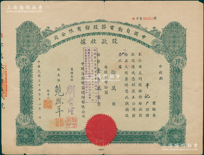 民国三十六年（1947年）中国自动电器股份有限公司股款收据，定额拾万股计国币壹百万圆，票上由筹备主任刘吉生（著名实业家，刘鸿生之弟，与戴笠交厚）、副主任鲍熙年（清华大学电机专家）署名；罕见且属首度公诸于阳明，边有裂口，七成新