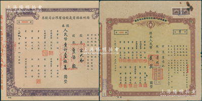 扬州老股票2种，详分：1949年扬州振扬电气股份有限公司股票，附带存根；1951年镇扬长途汽车改汽车运输股份有限公司股票，壹股计人民币贰万圆（每股按扬州市折实单位贰拾柒个）；均属解放初期最早之“公私合营”老股票；七至九成新，敬请预览